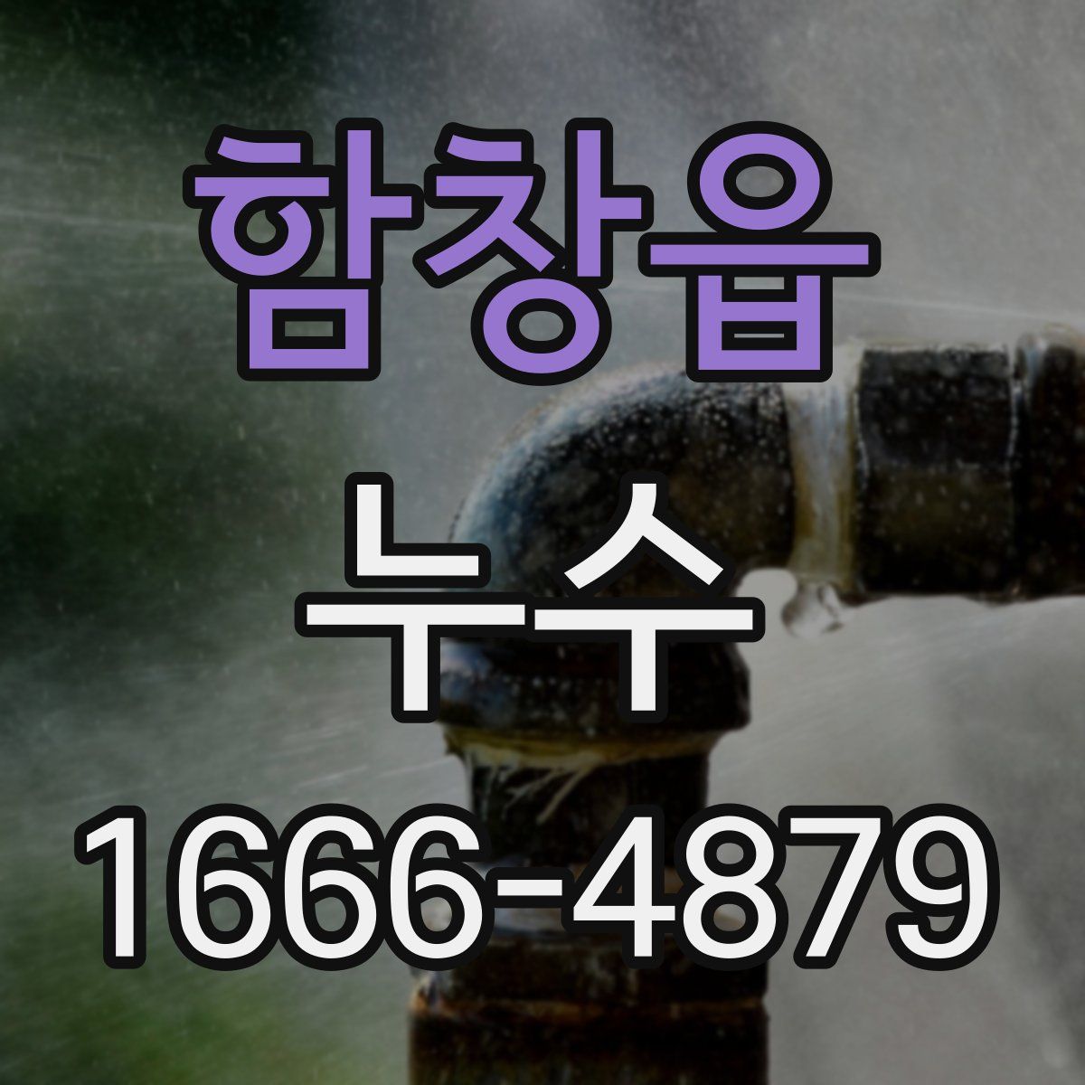 함창읍 누수