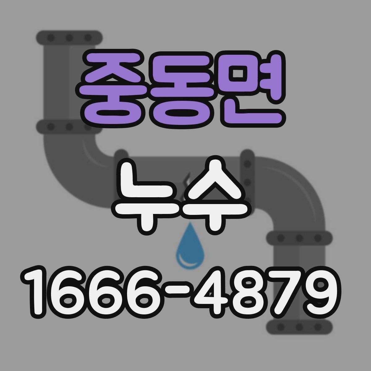 중동면 누수