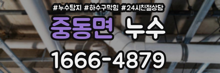 중동면 누수
