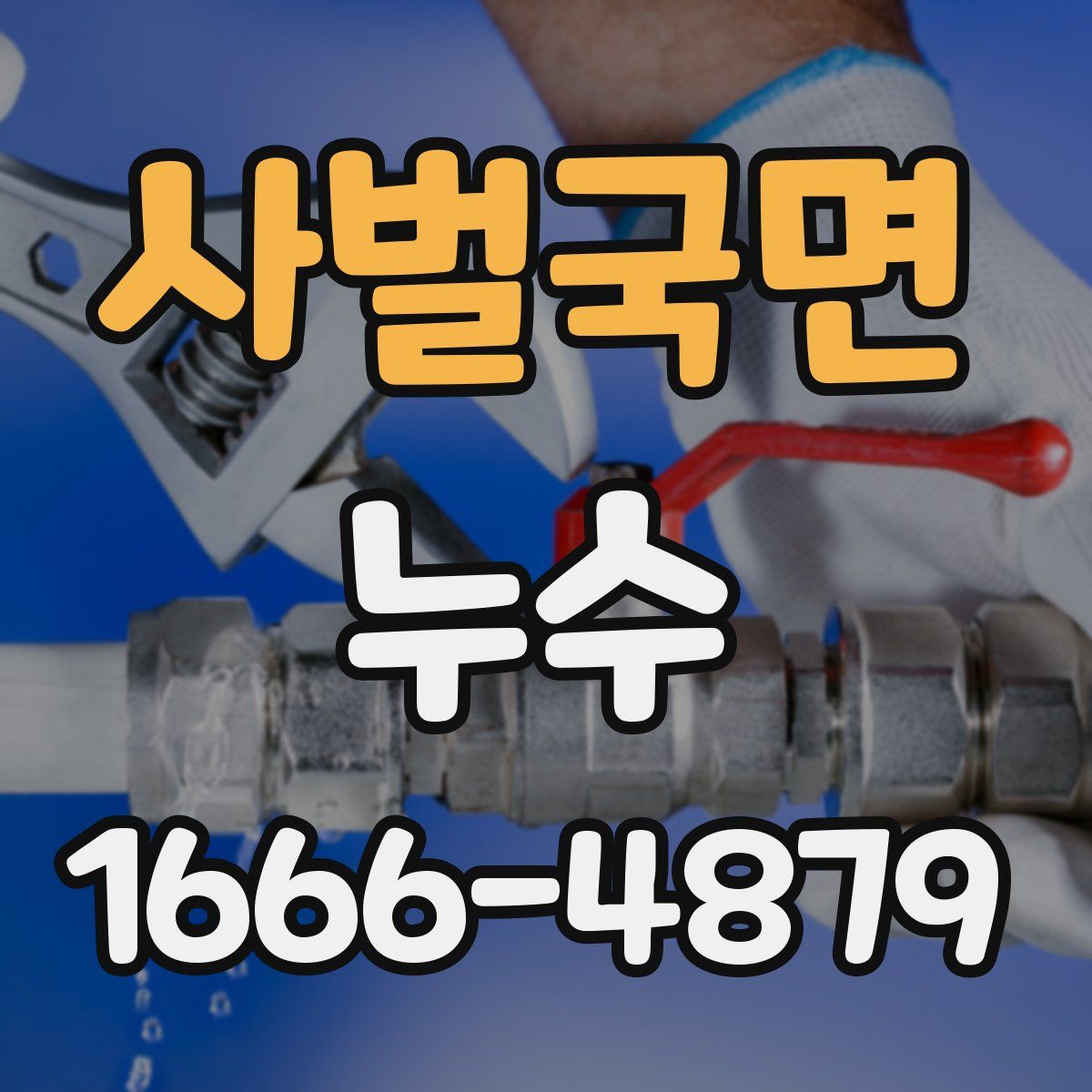사벌국면 누수