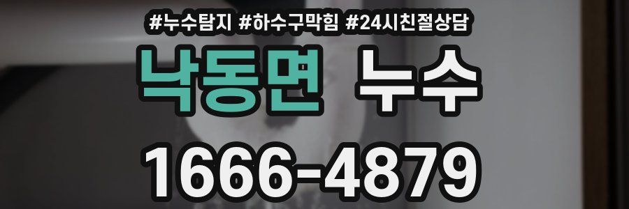 낙동면 누수