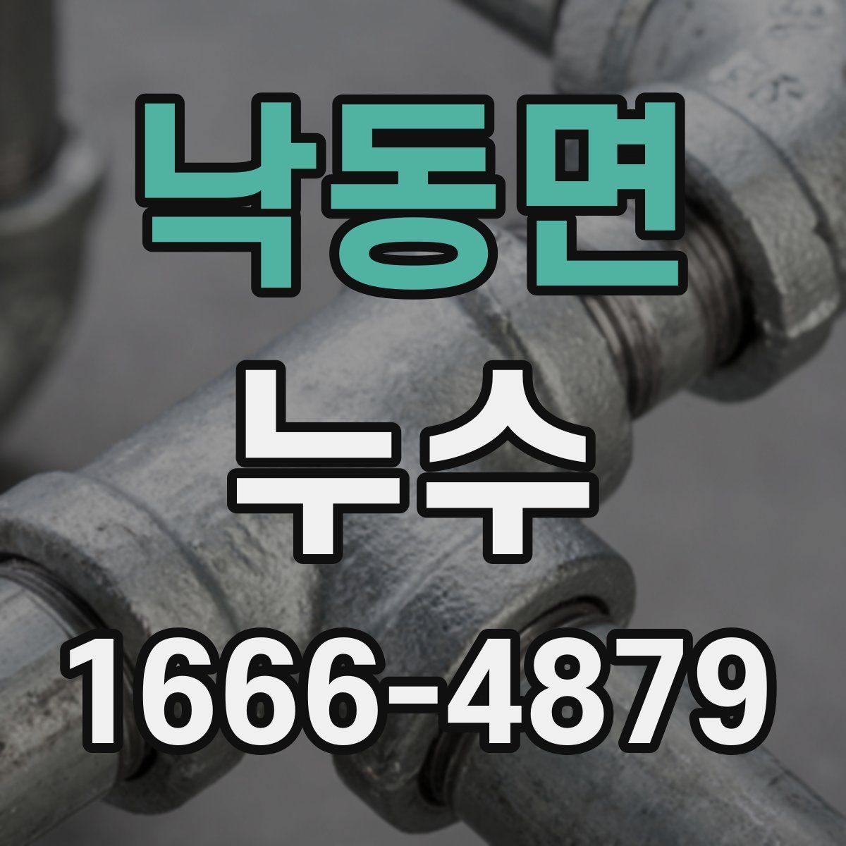 낙동면 누수