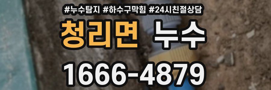 청리면 누수