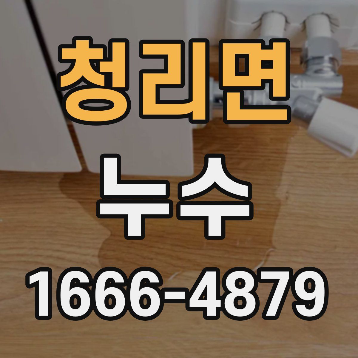청리면 누수