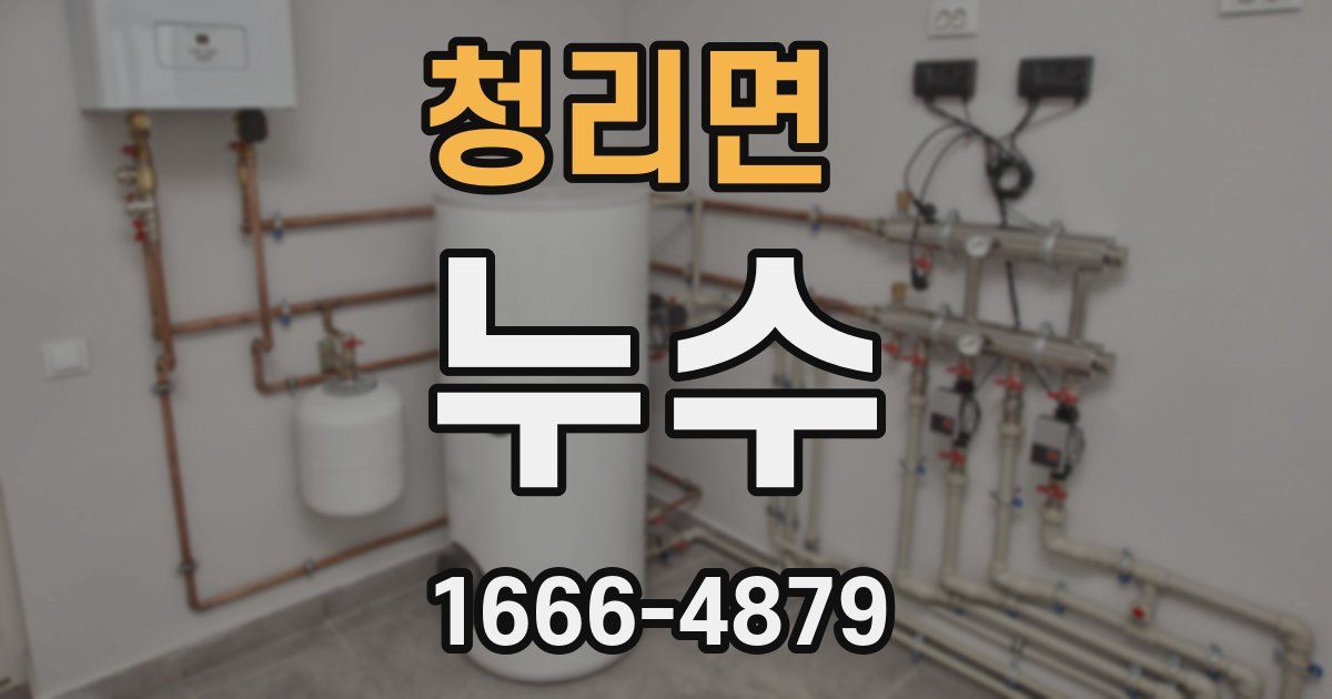 청리면 누수