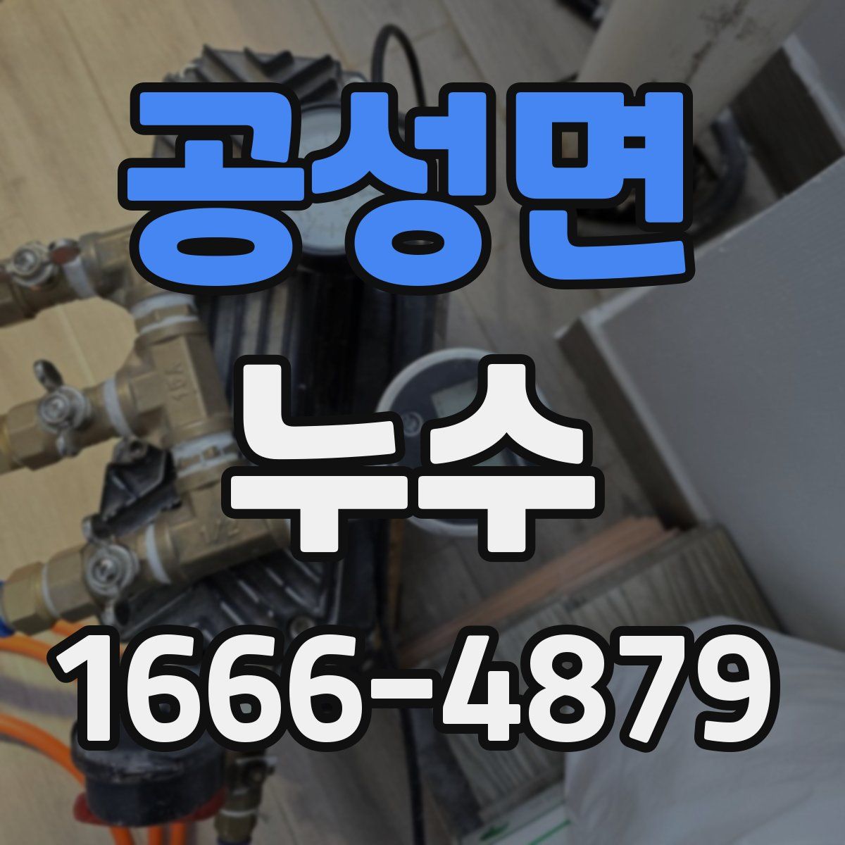 공성면 누수