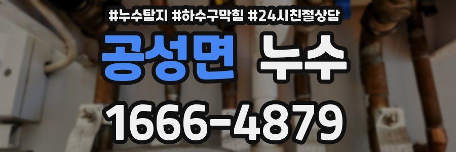공성면 누수