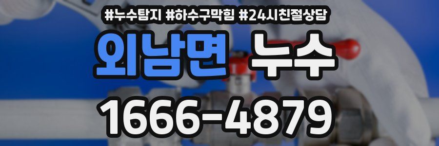 외남면 누수