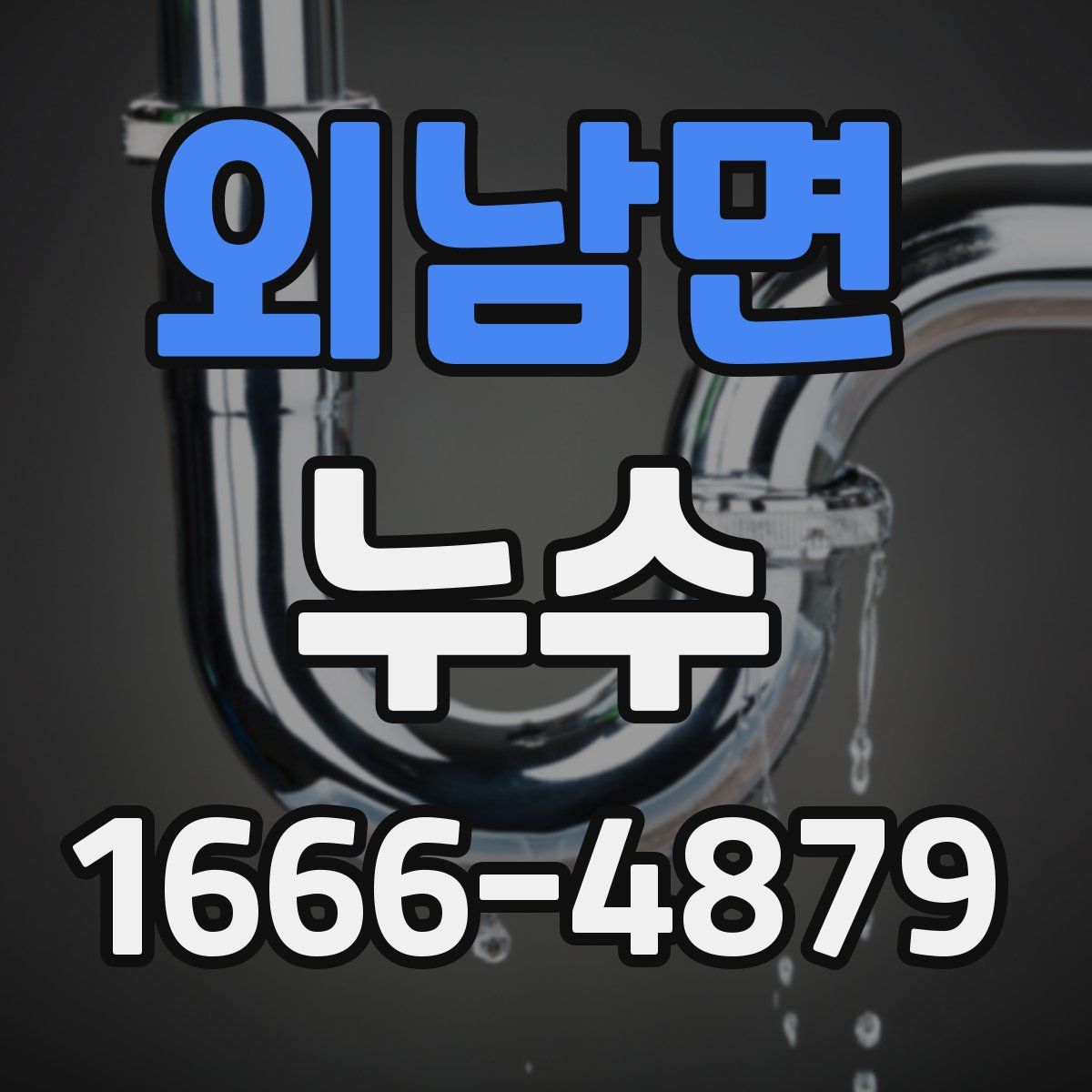 외남면 누수