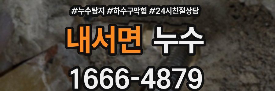 내서면 누수