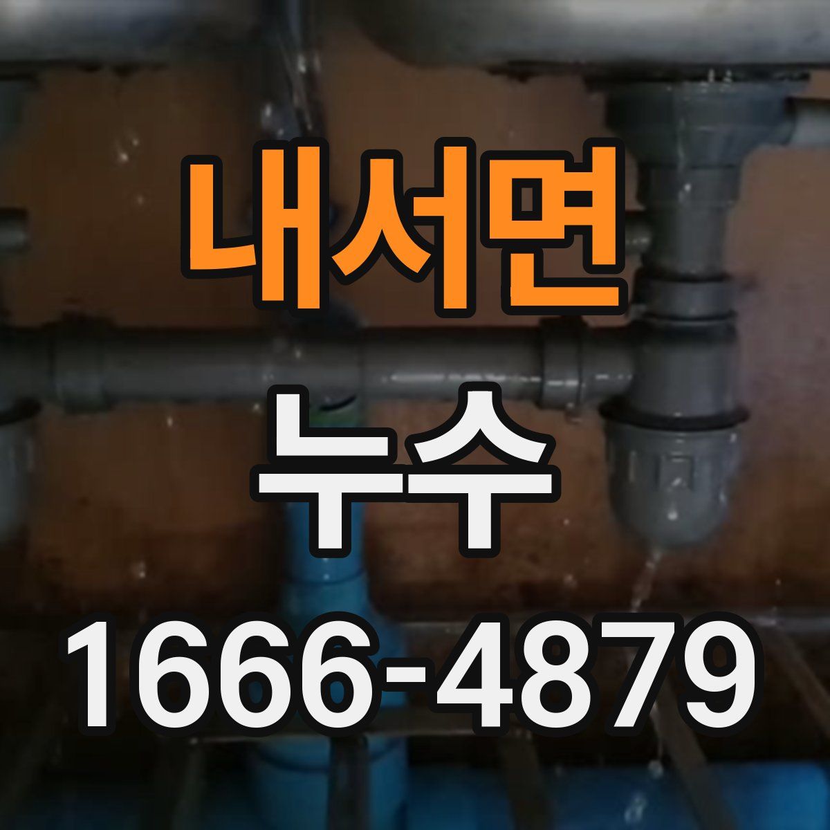 내서면 누수