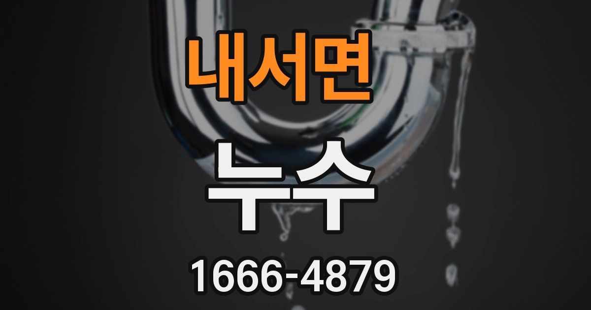 내서면 누수