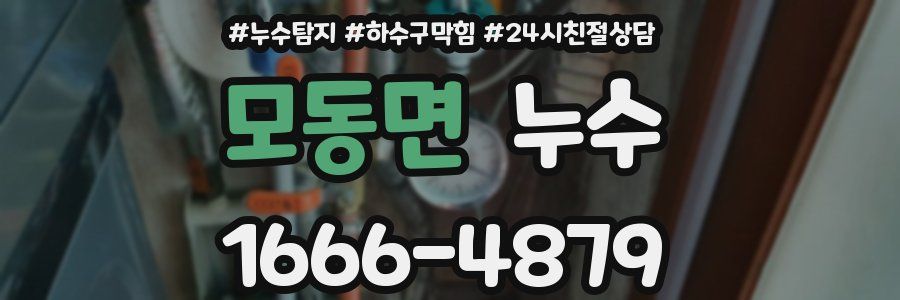 모동면 누수