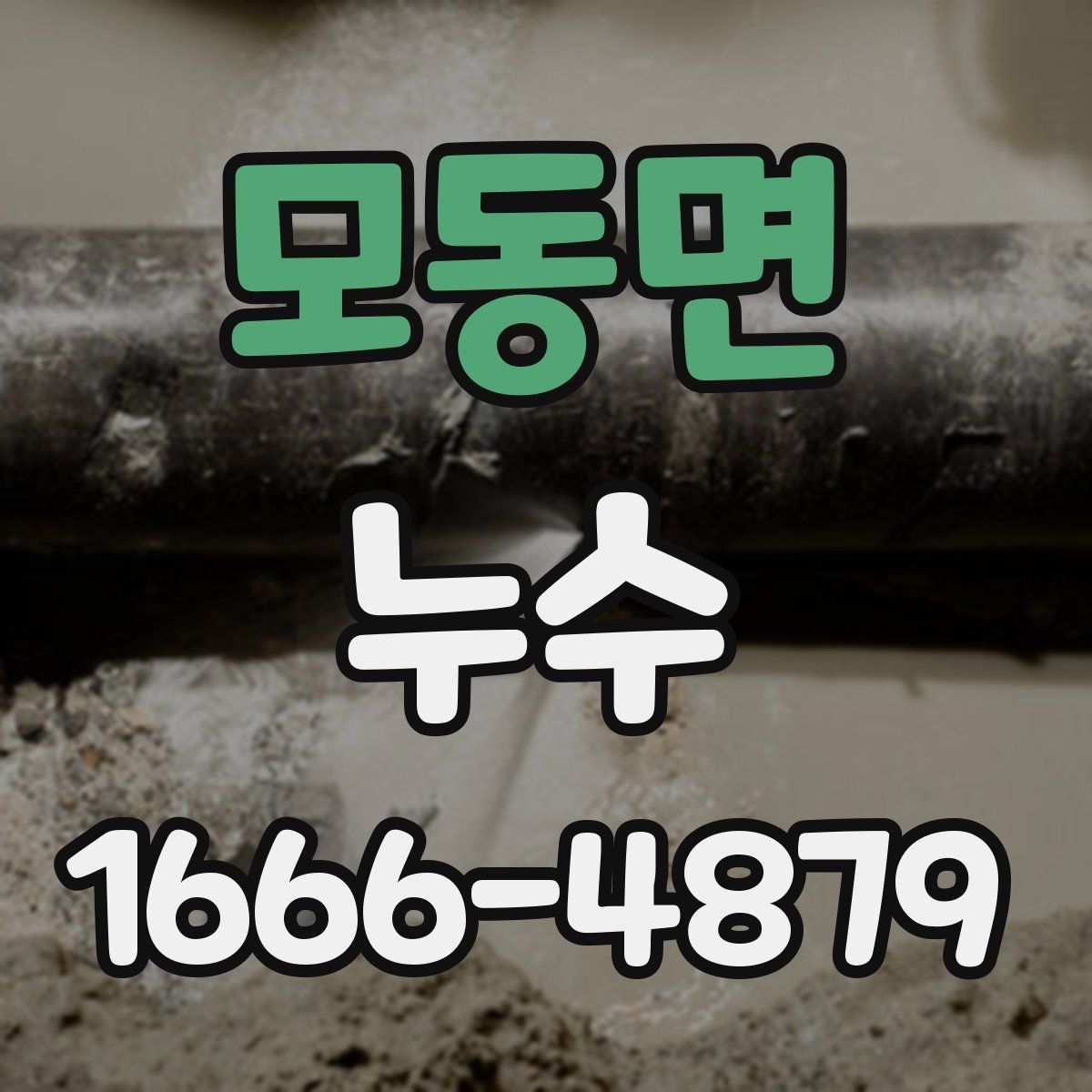 모동면 누수