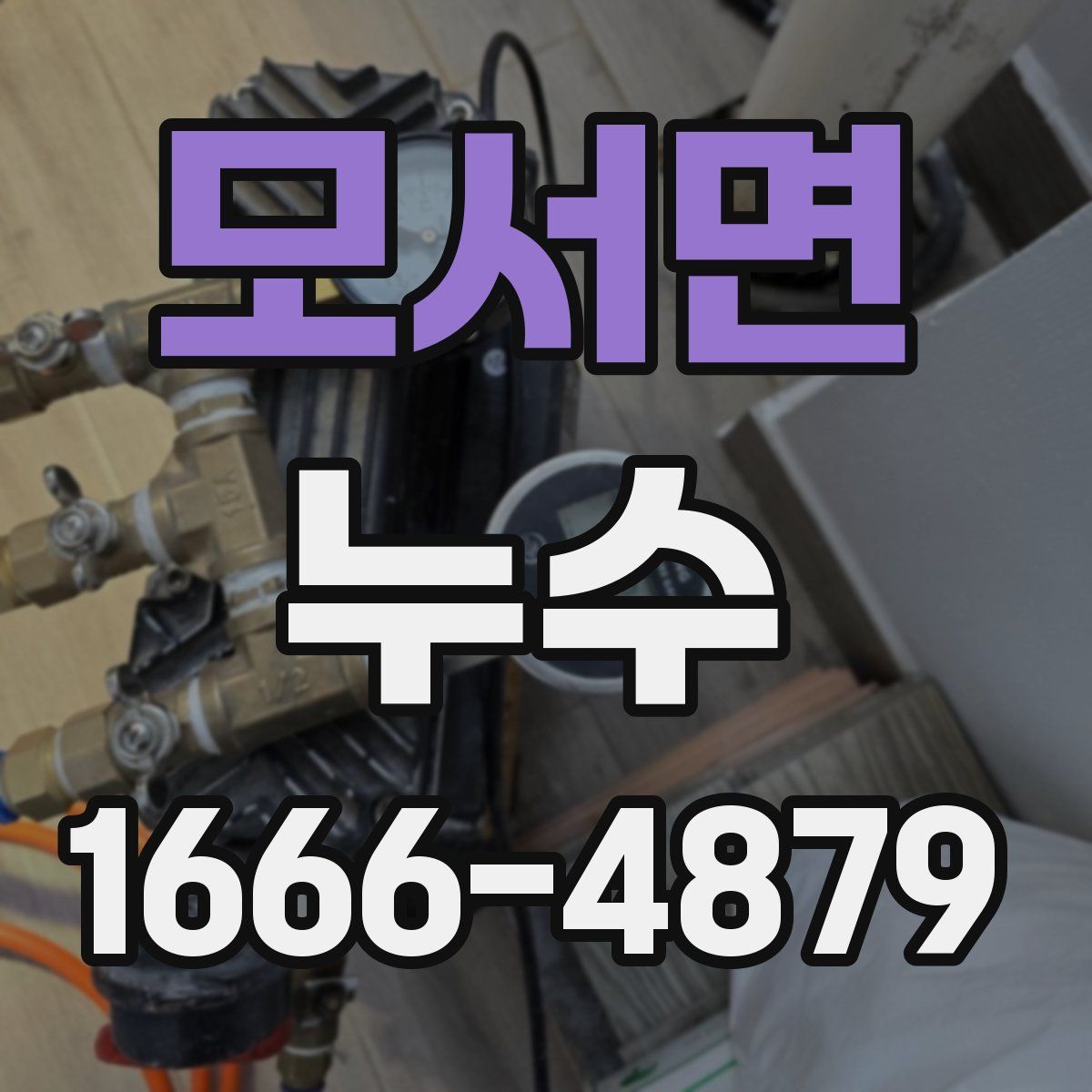 모서면 누수