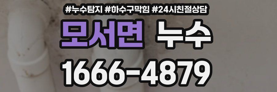 모서면 누수