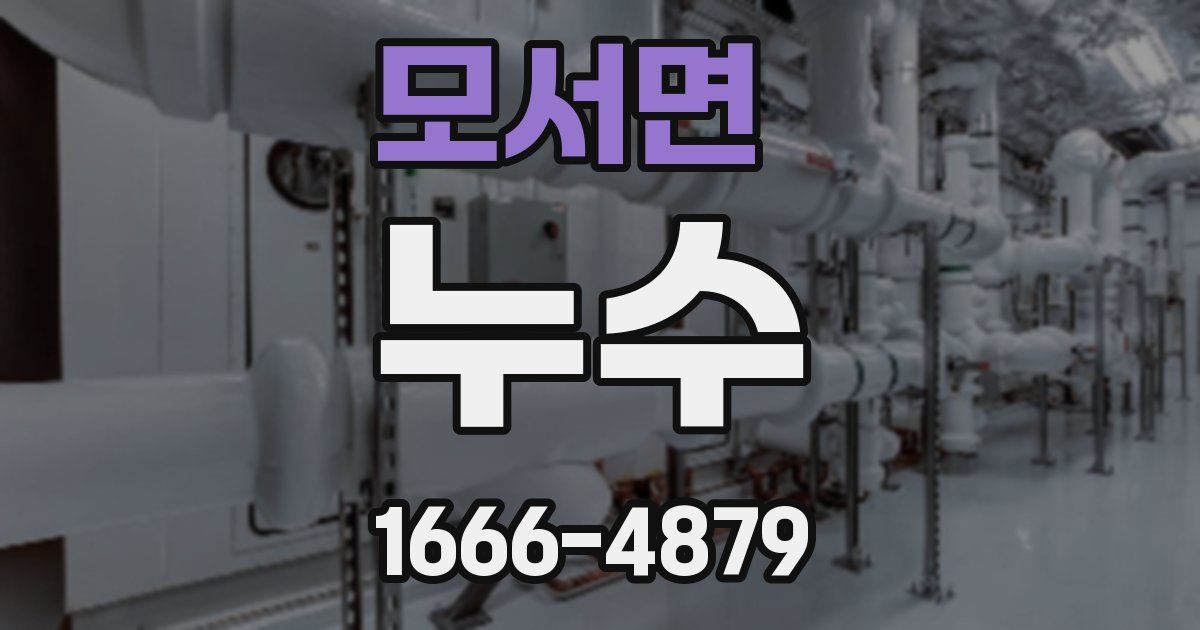 모서면 누수