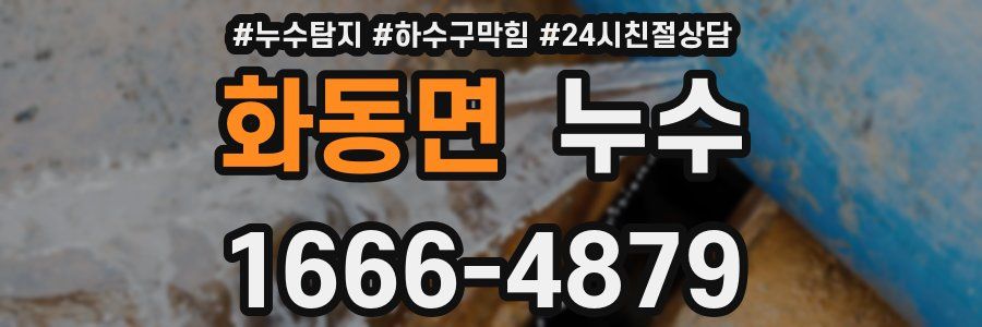화동면 누수
