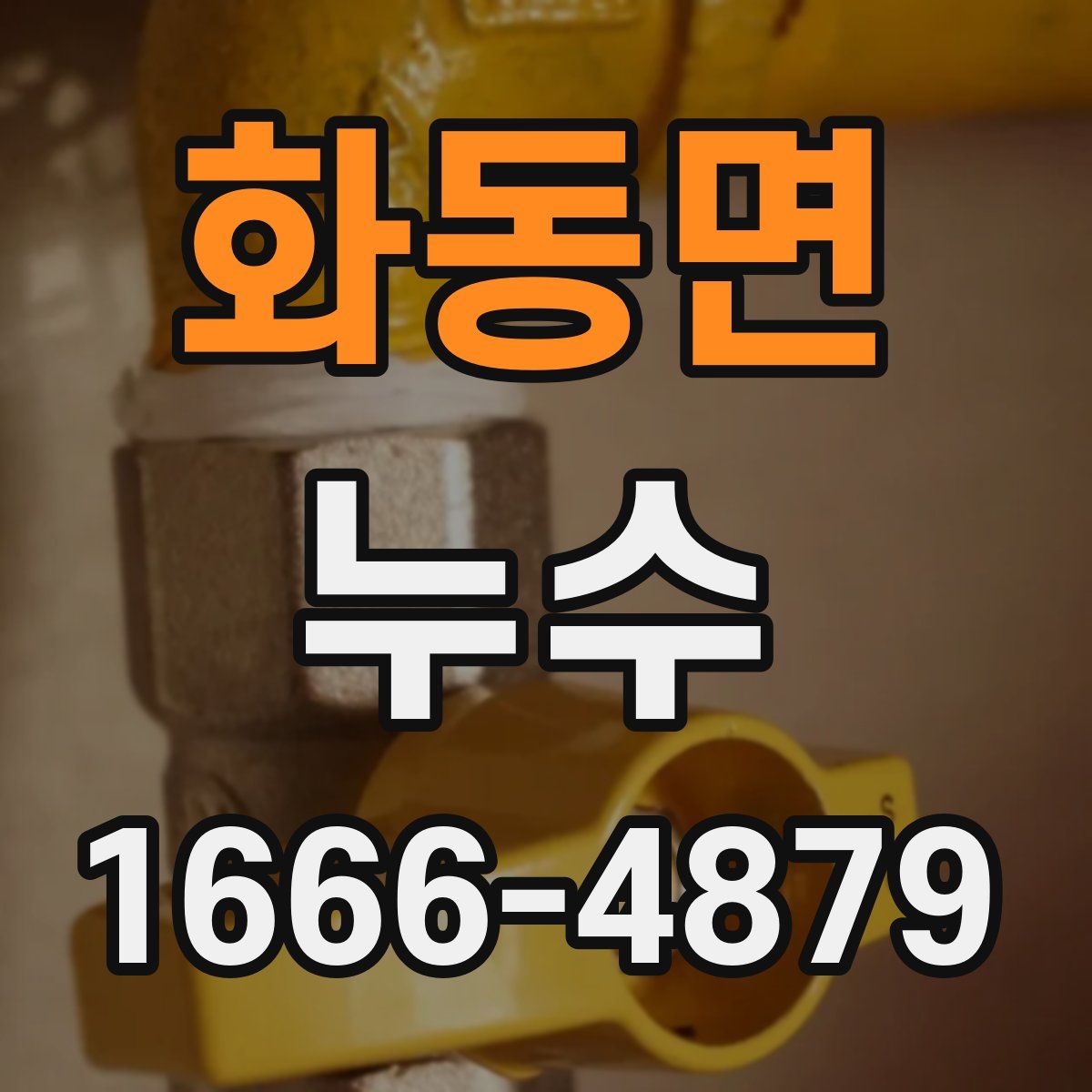 화동면 누수