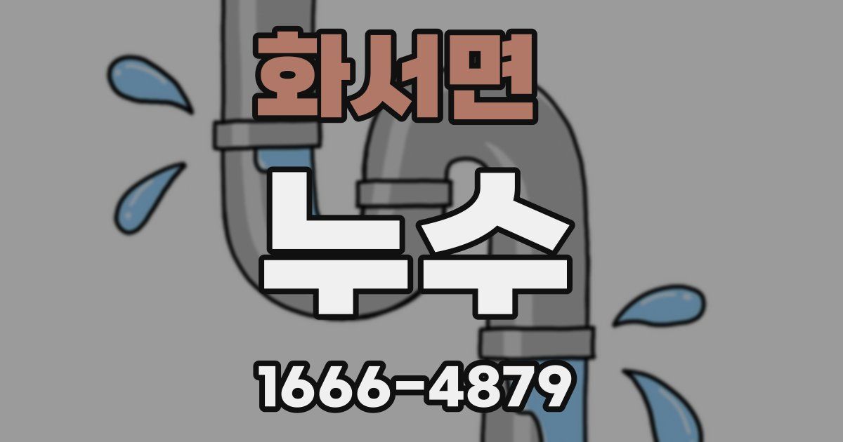 화서면 누수