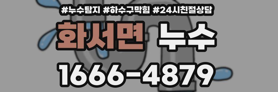 화서면 누수