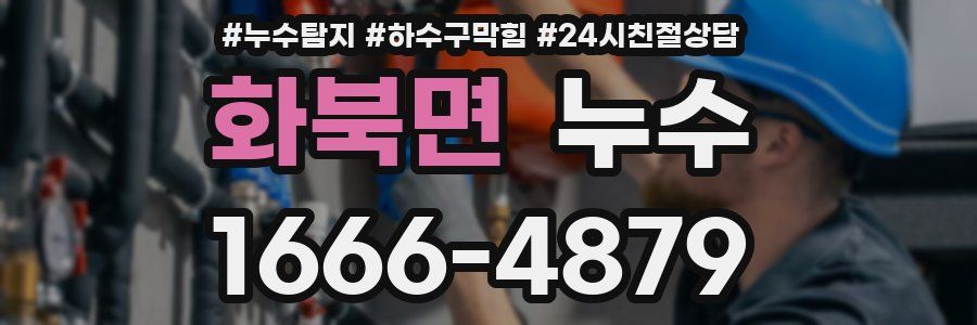 화북면 누수