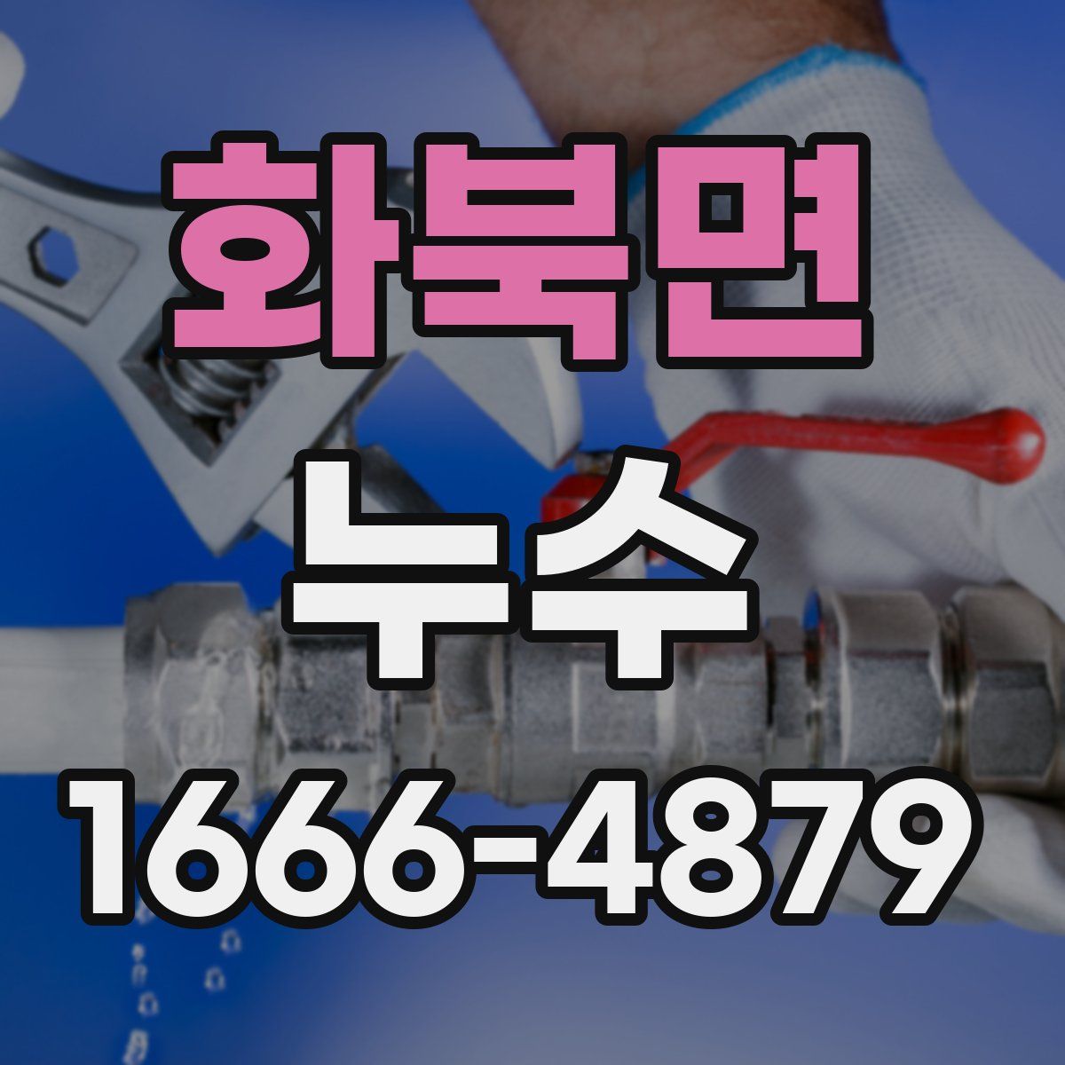 화북면 누수