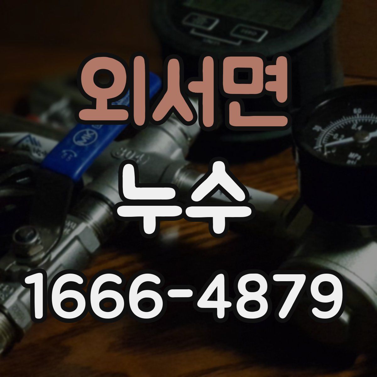 외서면 누수
