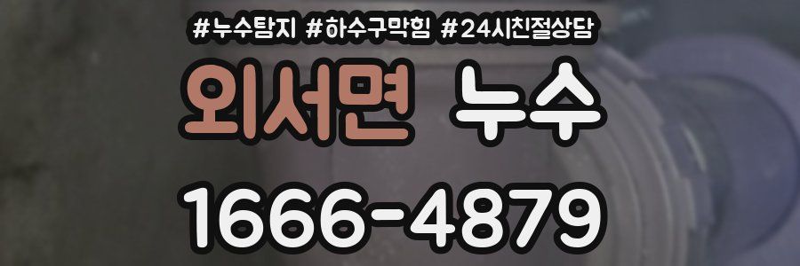 외서면 누수
