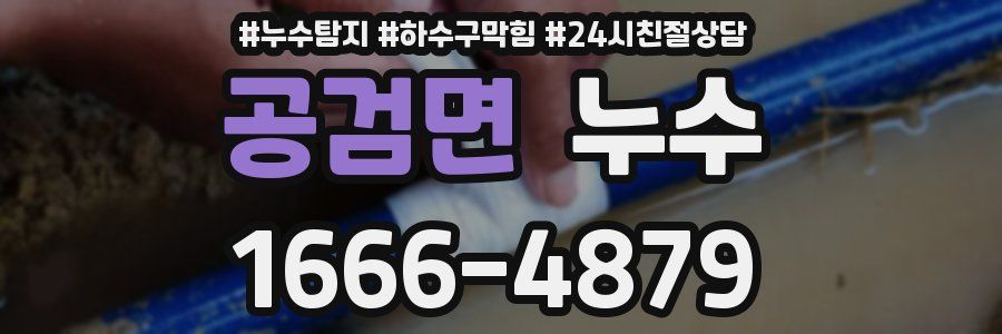 공검면 누수