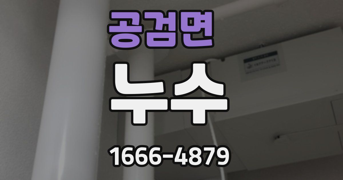 공검면 누수