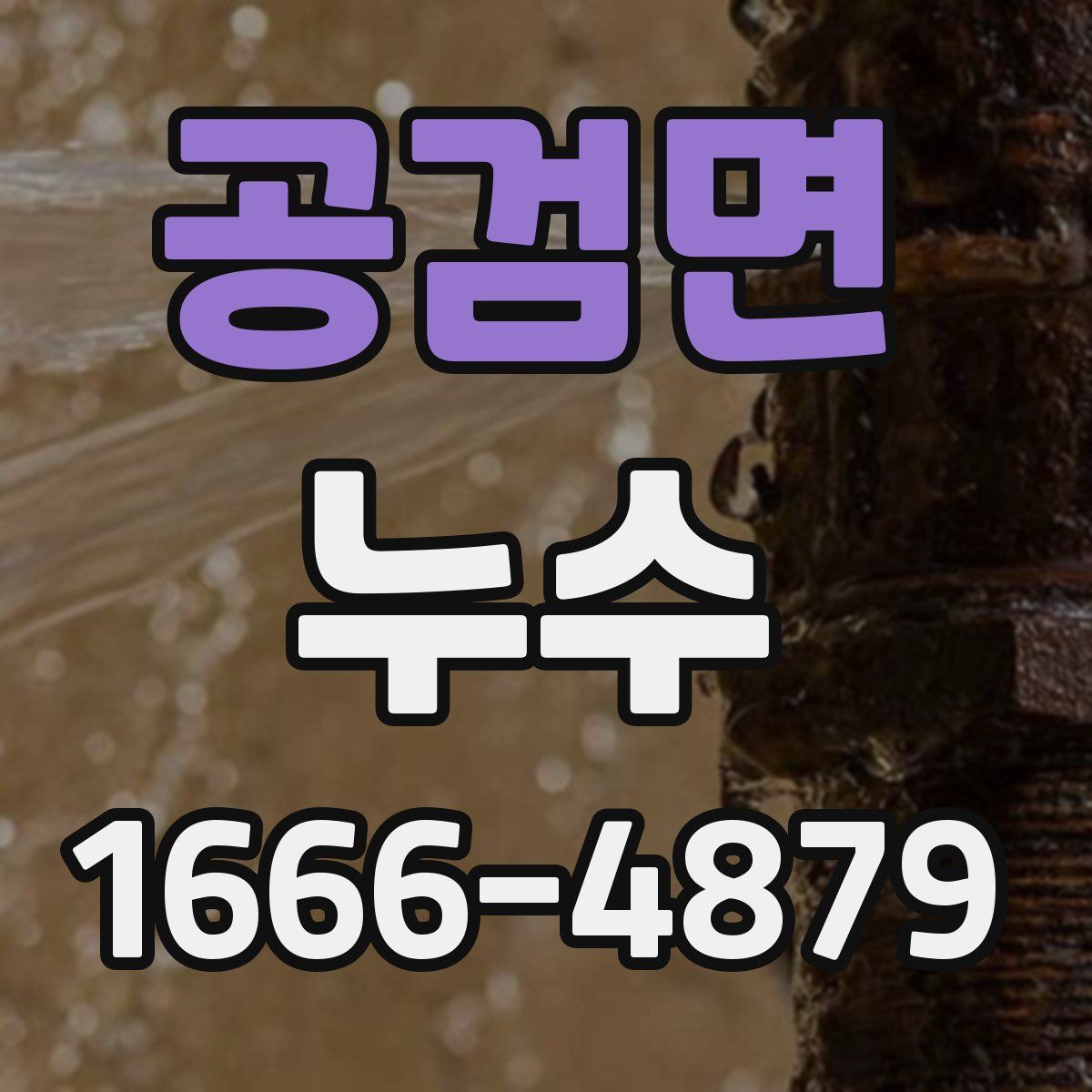 공검면 누수