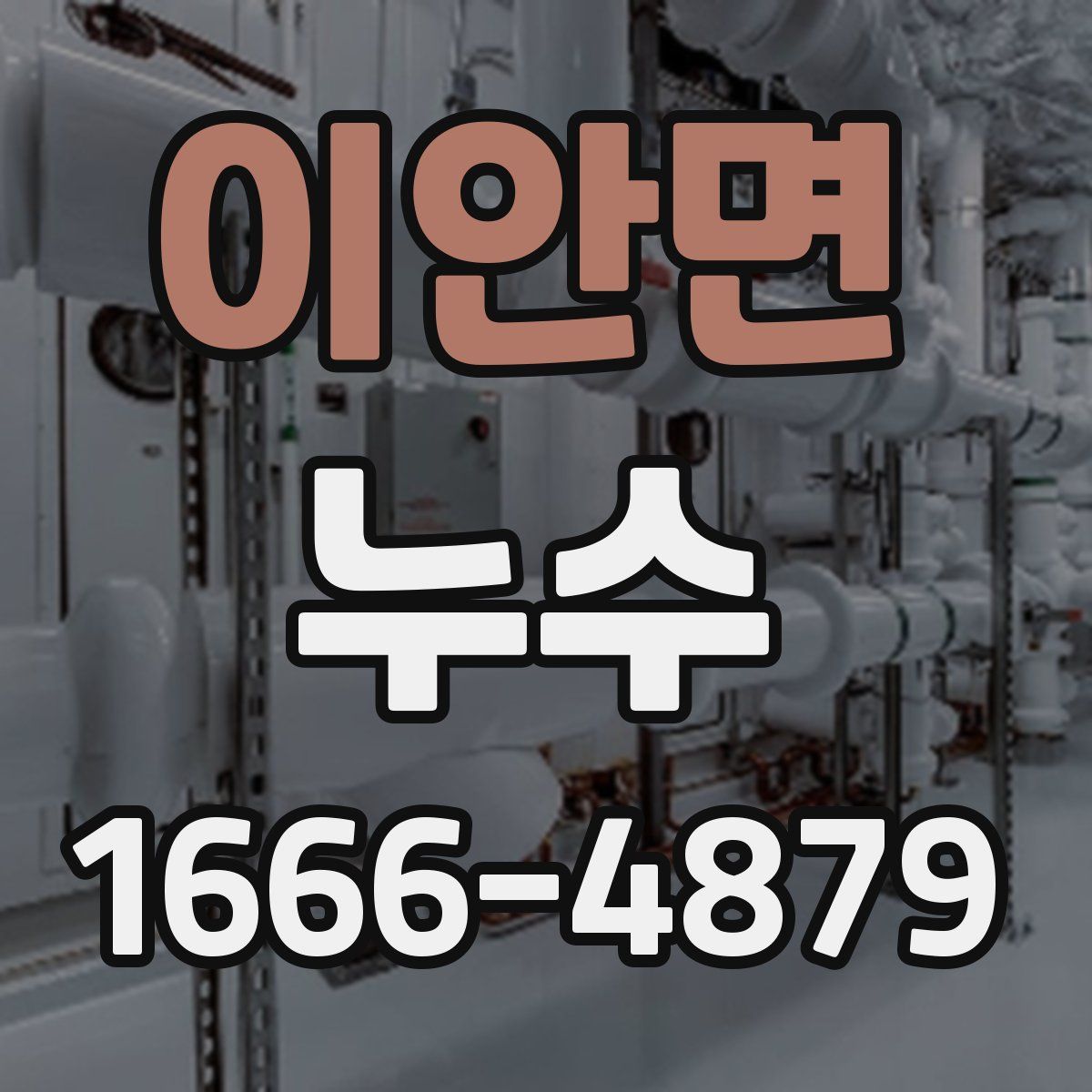 이안면 누수