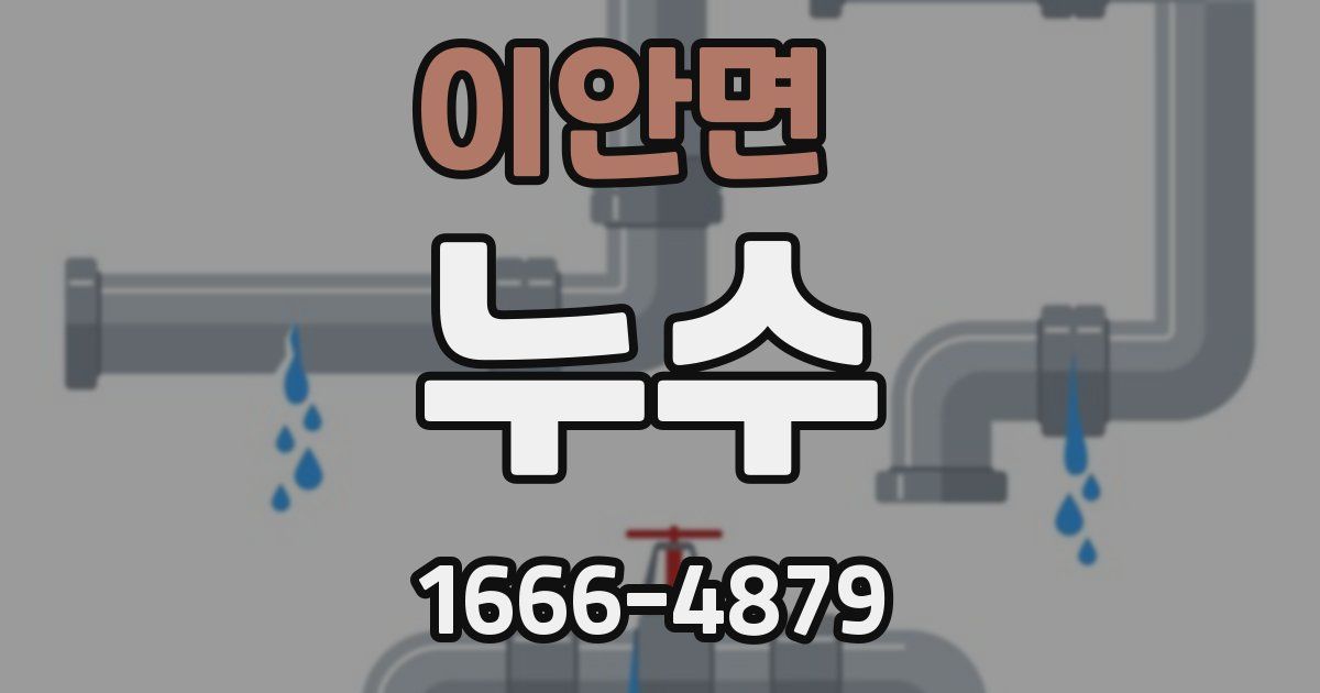 이안면 누수