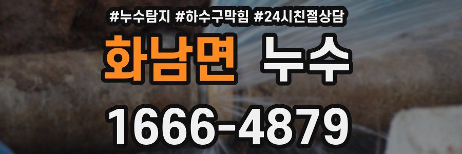 화남면 누수