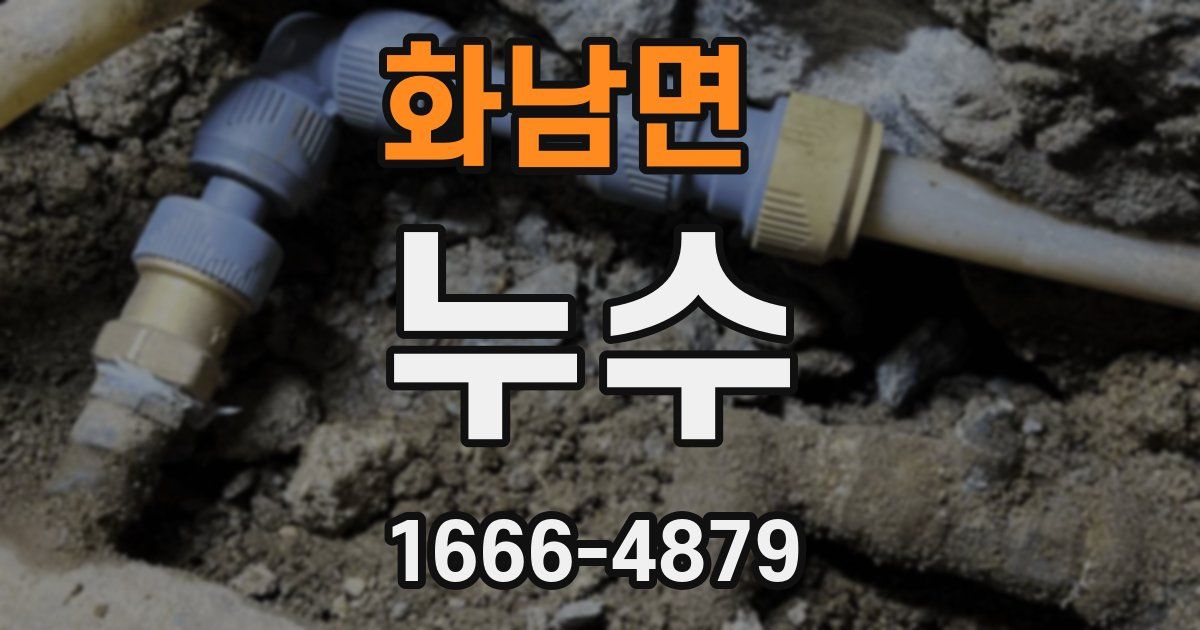 화남면 누수