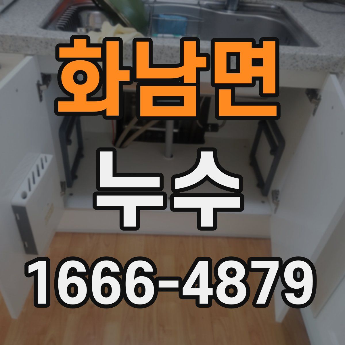 화남면 누수