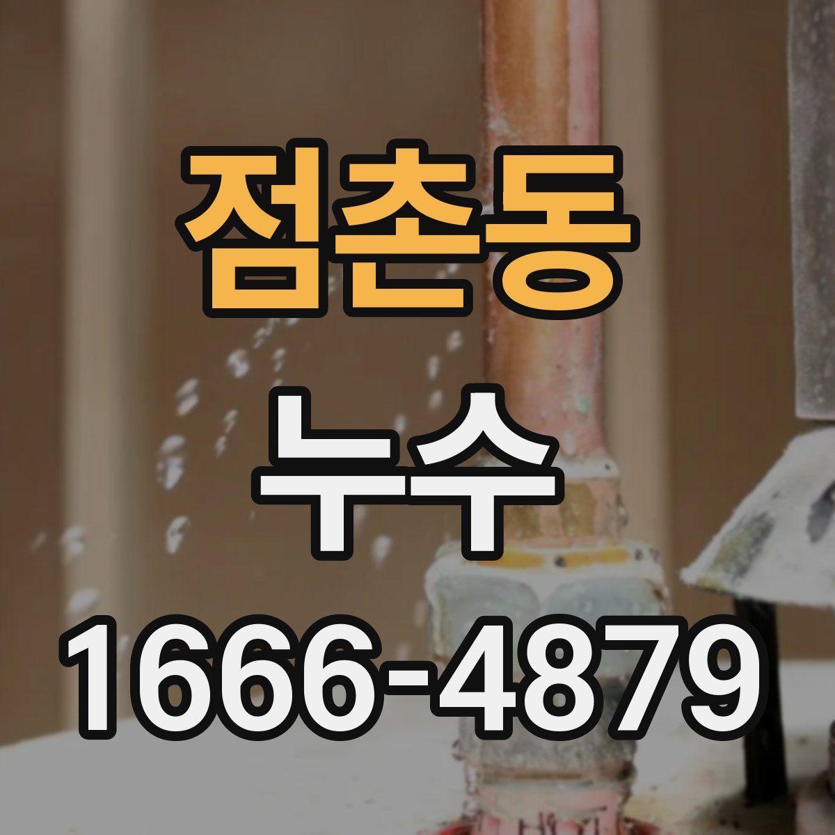 점촌동 누수