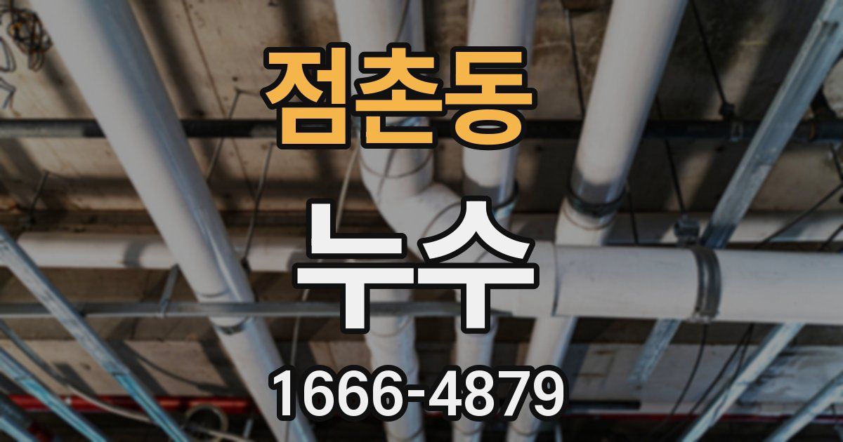 점촌동 누수