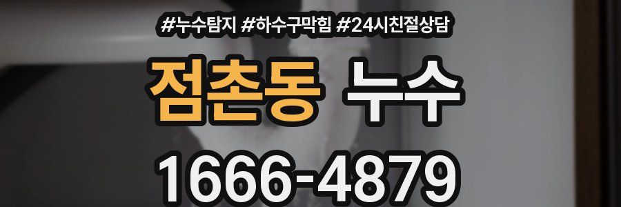 점촌동 누수