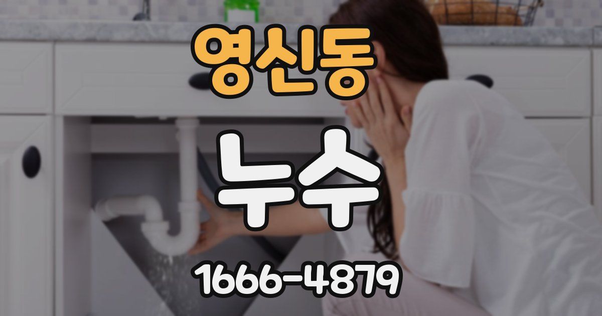 영신동 누수