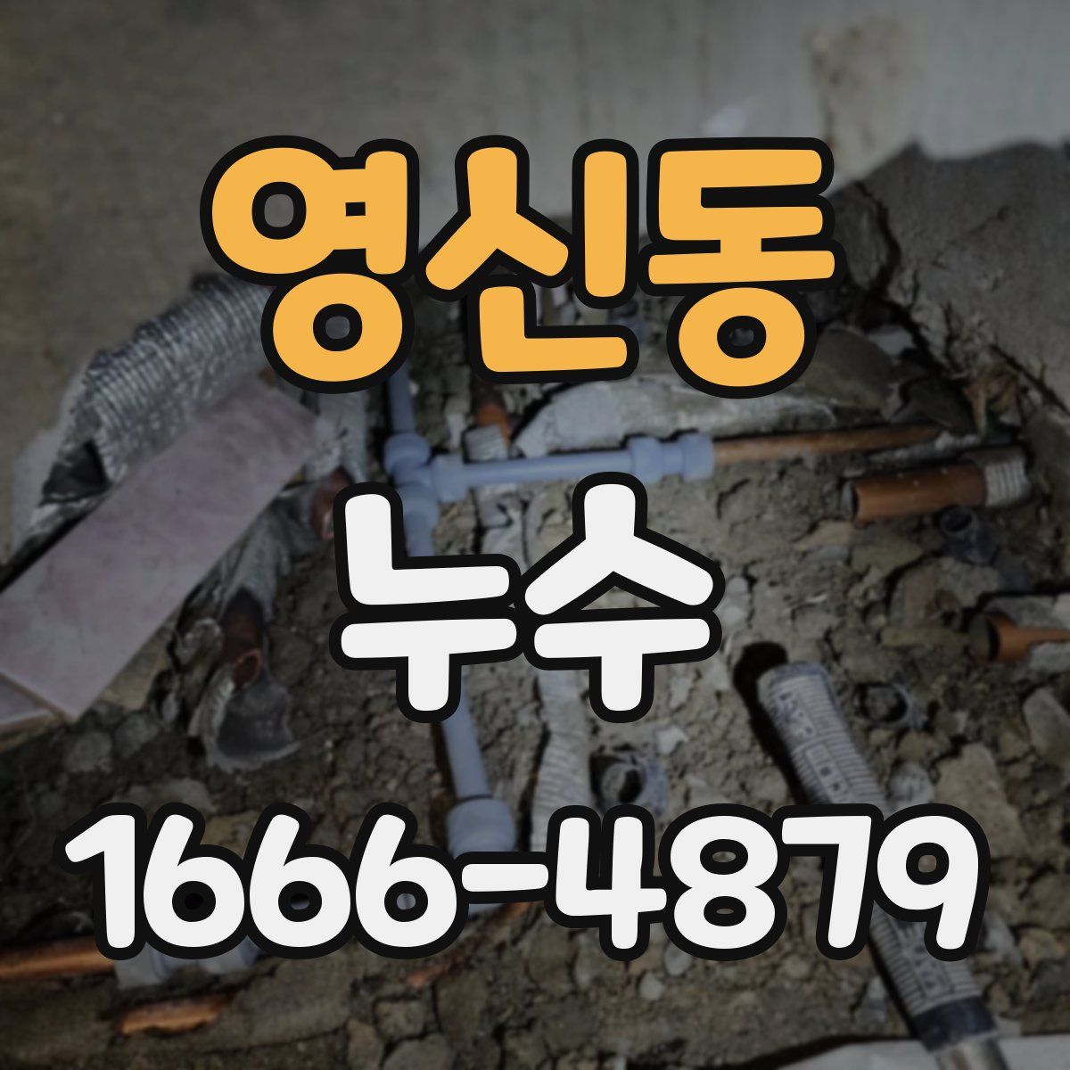 영신동 누수