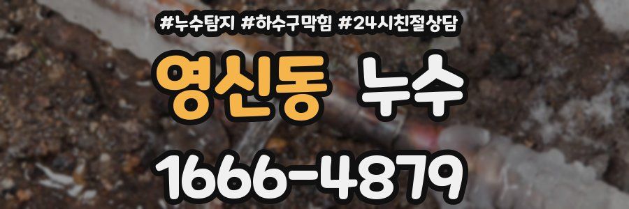 영신동 누수