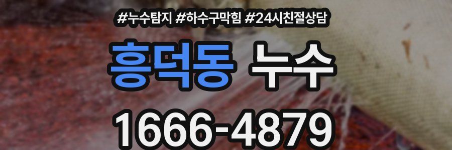 흥덕동 누수