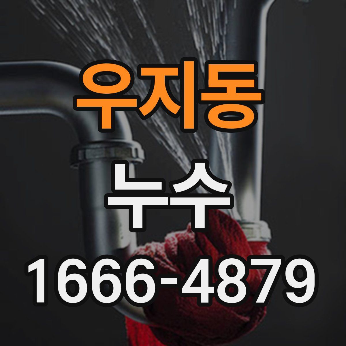 우지동 누수