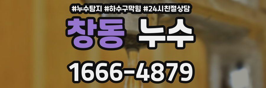 창동 누수