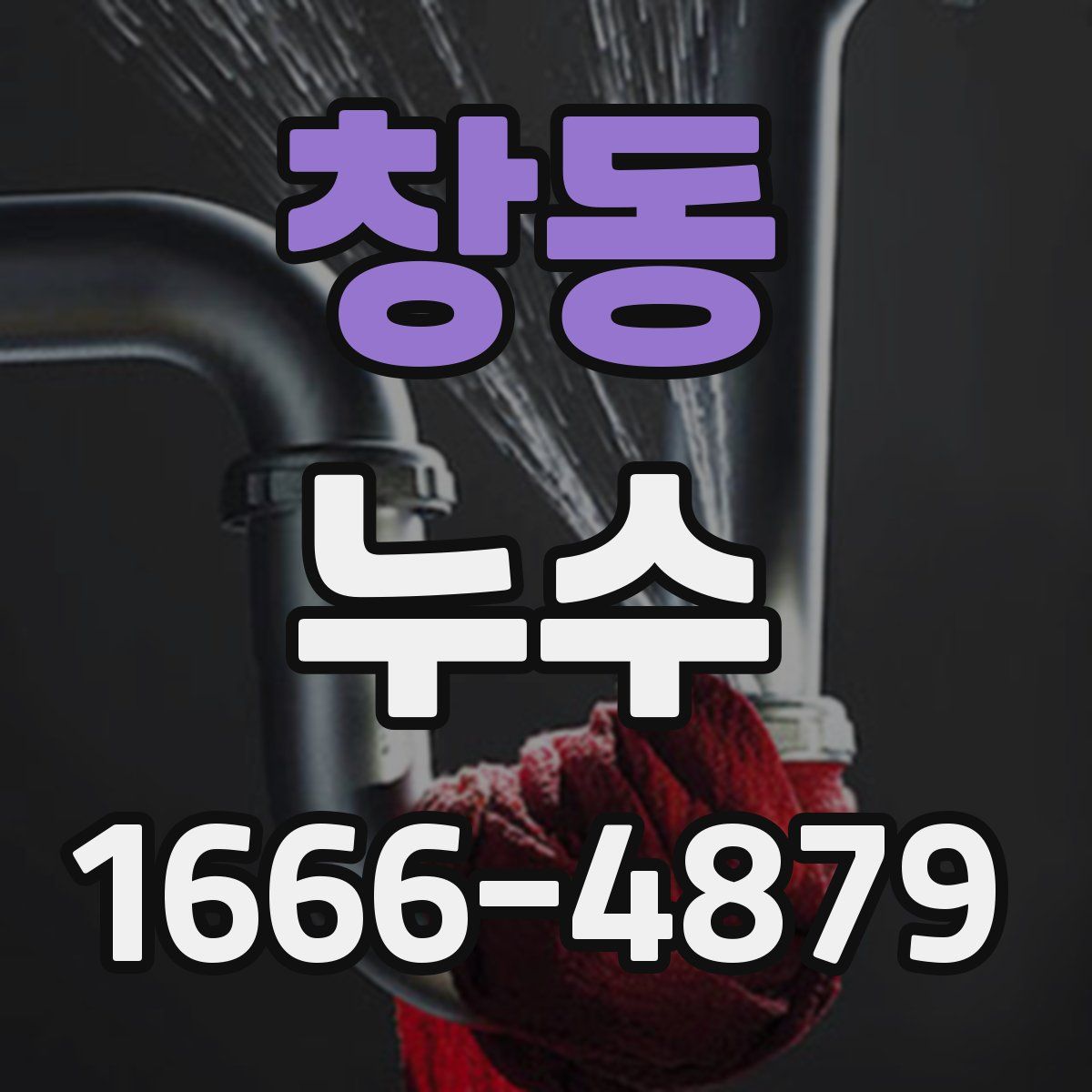 창동 누수