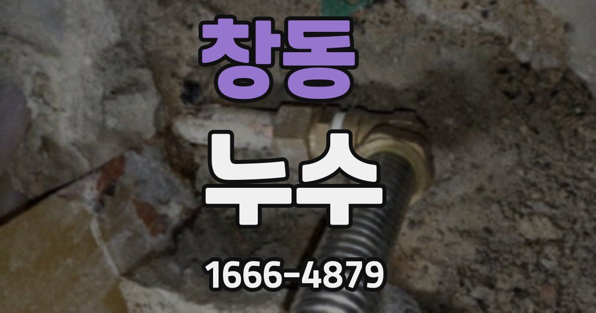 창동 누수