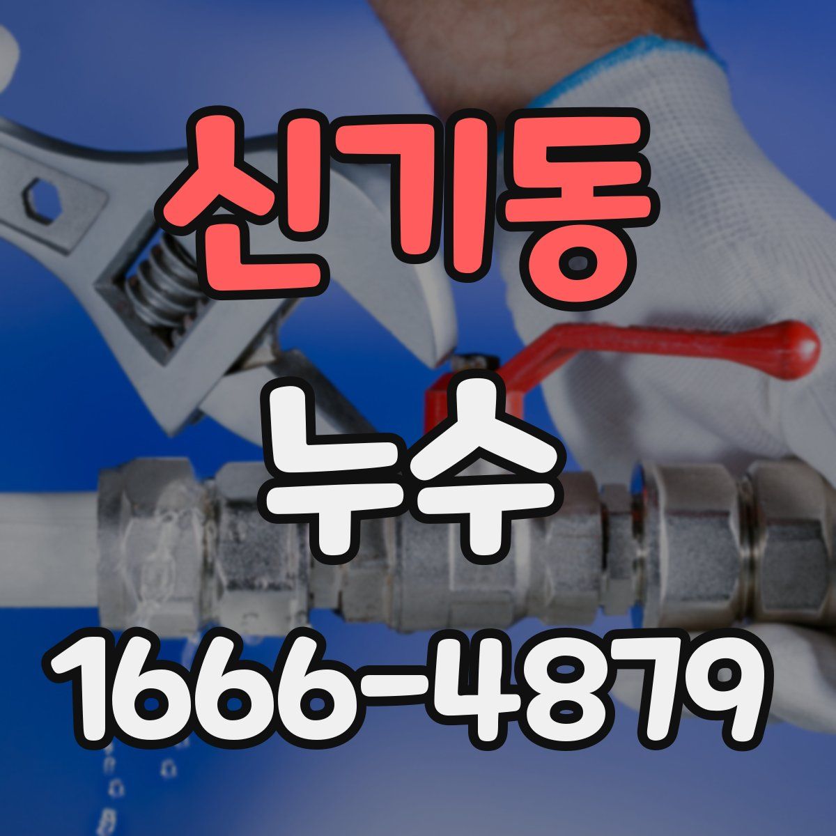 신기동 누수