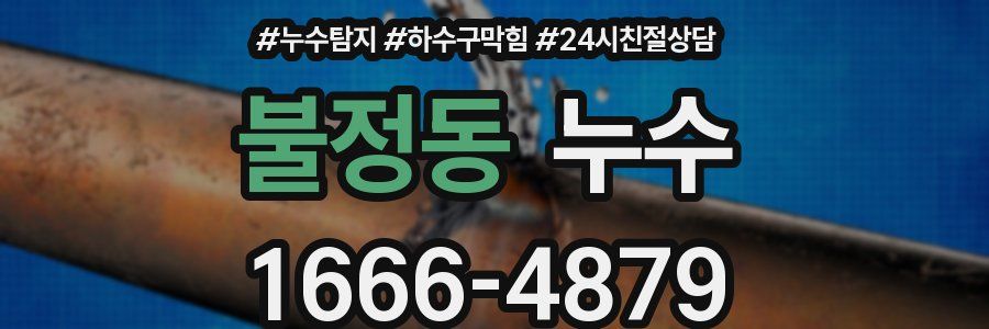 불정동 누수